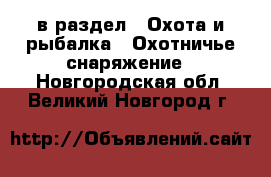  в раздел : Охота и рыбалка » Охотничье снаряжение . Новгородская обл.,Великий Новгород г.